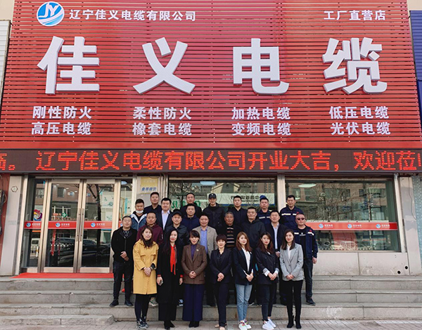 辽宁青青草视频黄下载电缆有限公司保工街旗舰店举行了开业仪式